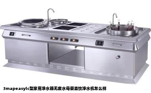 3mapeasylc型家用净水器无废水母婴直饮净水机怎么样
