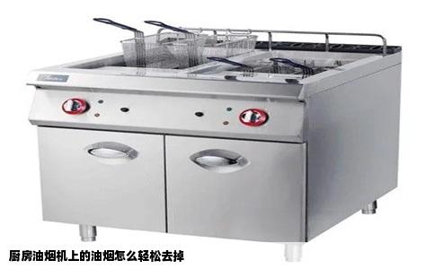 厨房油烟机上的油烟怎么轻松去掉