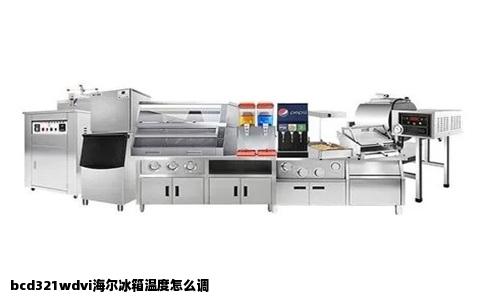 bcd321wdvi海尔冰箱温度怎么调