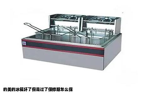 的美的冰箱坏了但是过了保修期怎么保