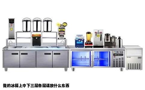 我的冰箱上中下三层各层适放什么东西