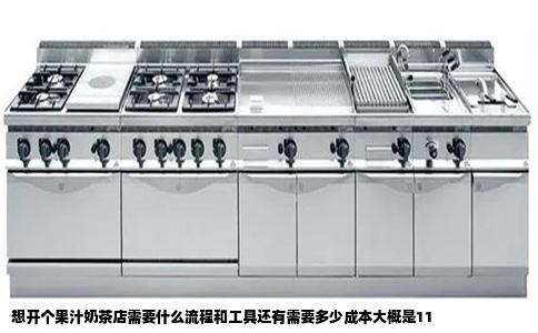 想开个果汁奶茶店需要什么流程和工具还有需要多少成本大概是11