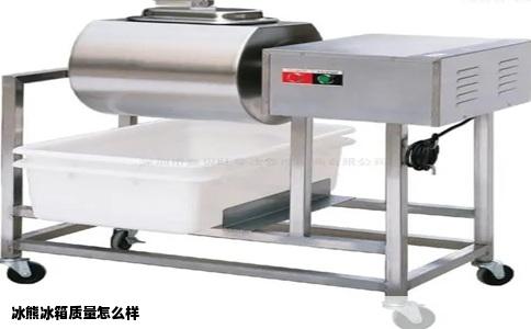 冰熊冰箱质量怎么样