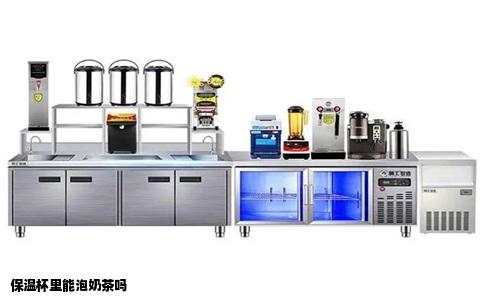 保温杯里能泡奶茶吗