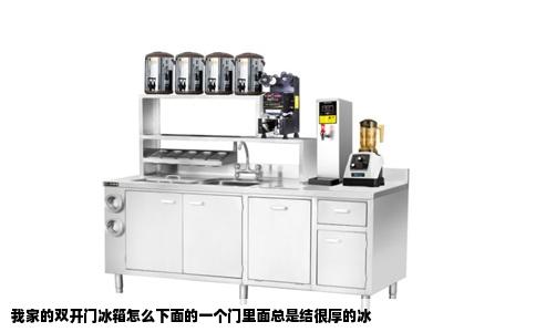 我家的双开门冰箱怎么下面的一个门里面总是结很厚的冰