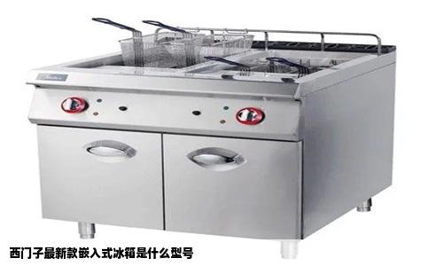 西门子最新款嵌入式冰箱是什么型号
