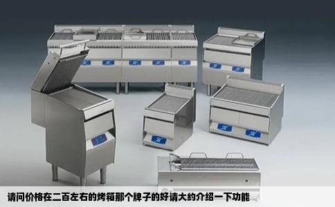 请问价格在二百左右的烤箱那个牌子的好请大约介绍一下功能
