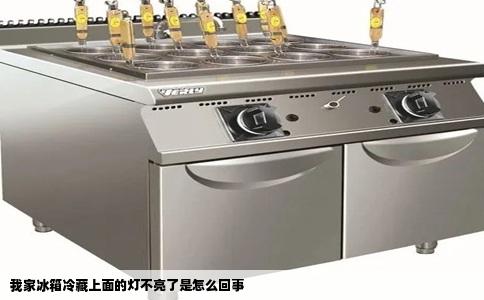 我家冰箱冷藏上面的灯不亮了是怎么回事