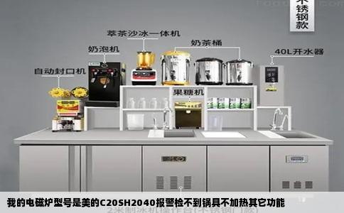 我的电磁炉型号是美的C20SH2040报警检不到锅具不加热其它功能