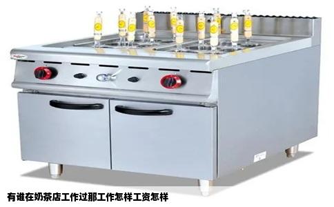 有谁在奶茶店工作过那工作怎样工资怎样