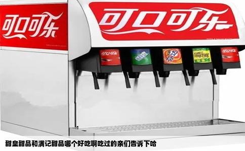 甜皇甜品和满记甜品哪个好吃啊吃过的亲们告诉下哈