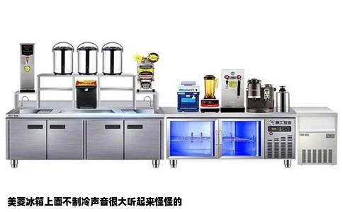 美菱冰箱上面不制冷声音很大听起来怪怪的