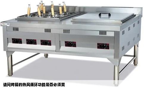 请问烤箱的热风循环功能是否必须奥