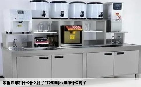 家用咖啡机什么什么牌子的好咖啡豆选择什么牌子
