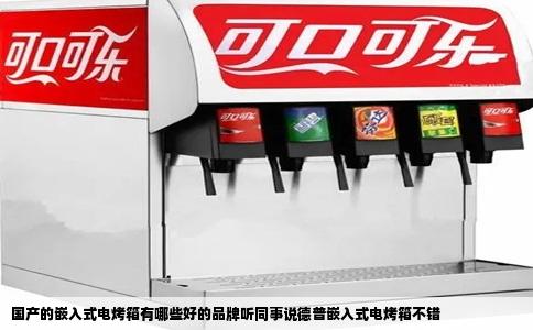 国产的嵌入式电烤箱有哪些好的品牌听同事说德普嵌入式电烤箱不错