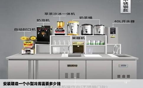 安装建造一个小型冷库需要多少钱