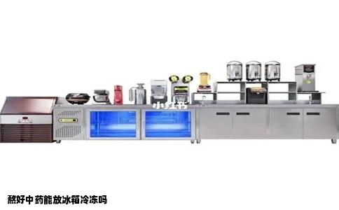 熬好中药能放冰箱冷冻吗