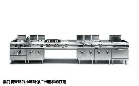 澳门有好吃的小吃吗像广州那种的在哪