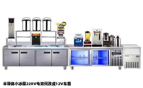 半导体小冰箱220V电如何改成12V车载