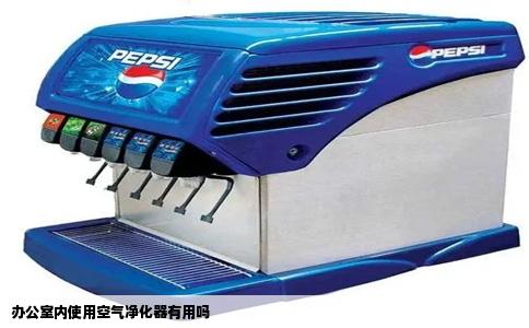 办公室内使用空气净化器有用吗