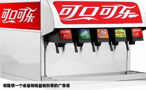帮我想一个雀巢咖啡最有创意的广告语
