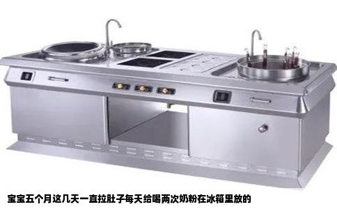 宝宝五个月这几天一直拉肚子每天给喝两次奶粉在冰箱里放的