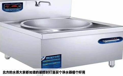 北方的水质大家都知道的装修时打算买个净水器哪个好用