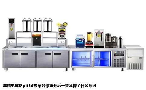 奔腾电磁炉pit36炒菜会停重开后一会又停了什么原因