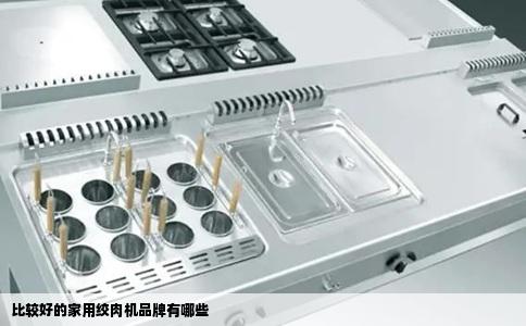 比较好的家用绞肉机品牌有哪些