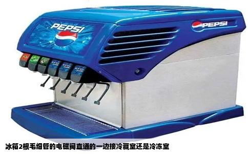 冰箱2根毛细管的电磁阀直通的一边接冷藏室还是冷冻室