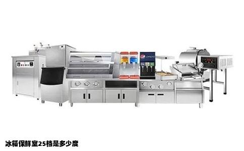 冰箱保鲜室25档是多少度