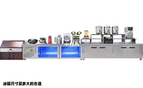 冰箱尺寸买多大的合适