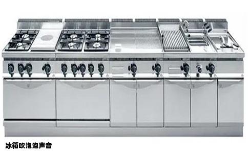 冰箱吹泡泡声音