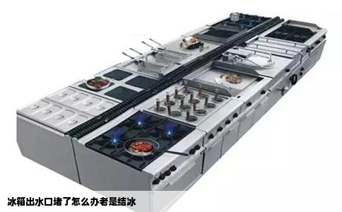 冰箱出水口堵了怎么办老是结冰