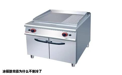 冰箱除完霜为什么不制冷了