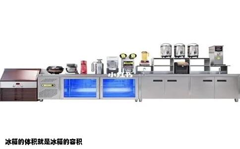 冰箱的体积就是冰箱的容积