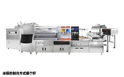 冰箱的制冷方式哪个好