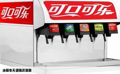 冰箱冬天调强还是弱