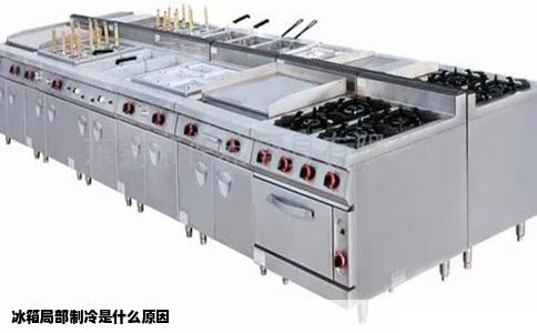 冰箱局部制冷是什么原因