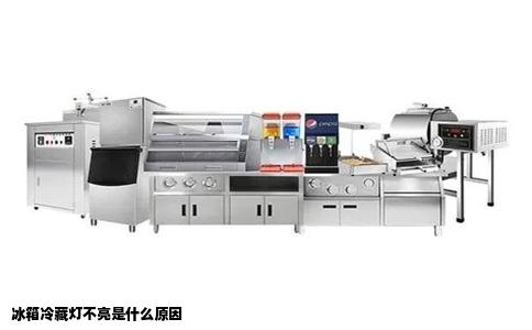 冰箱冷藏灯不亮是什么原因