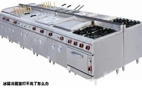 冰箱冷藏室灯不亮了怎么办