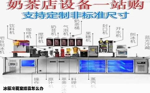 冰箱冷藏室结霜怎么办