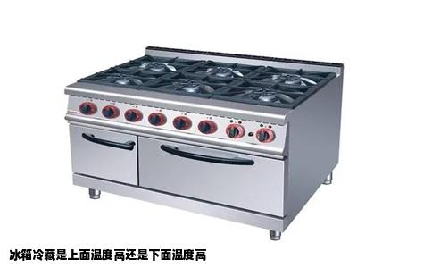 冰箱冷藏是上面温度高还是下面温度高