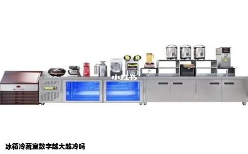 冰箱冷藏室数字越大越冷吗