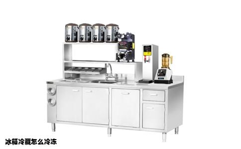 冰箱冷藏怎么冷冻