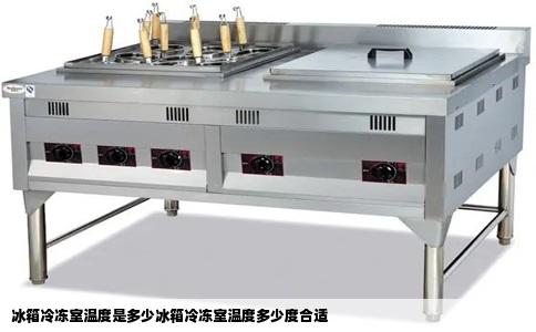 冰箱冷冻室温度是多少冰箱冷冻室温度多少度合适