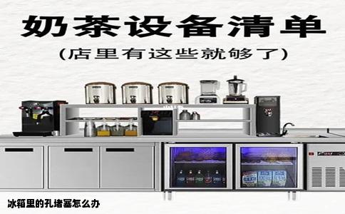 冰箱里的孔堵塞怎么办