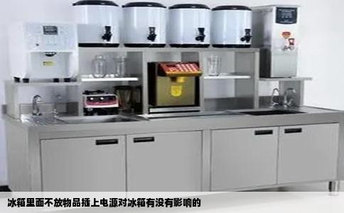 冰箱里面不放物品插上电源对冰箱有没有影响的