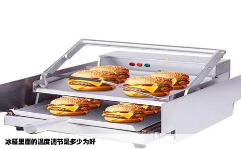 冰箱里面的温度调节是多少为好