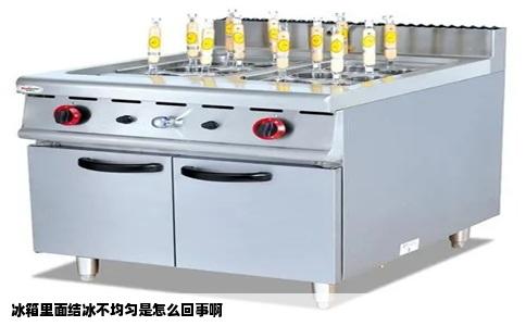 冰箱里面结冰不均匀是怎么回事啊